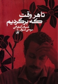 تا هر وقت که برگردیم